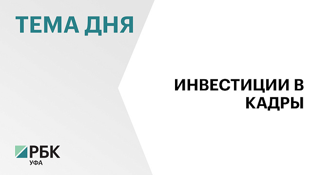 В Башкортостане на развитие кадрового потенциала АПК направят ₽654 млн