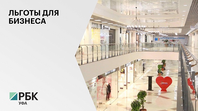 Госсобрание Башкортостана снизит налог на имущество для торговых центров