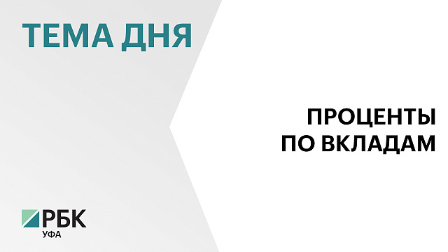 Жители Башкортостана заплатят свыше ₽2,5 млрд НДФЛ с процентов по вкладам