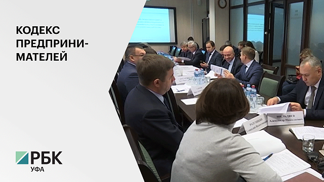 В Башкортостане планируют создать единый документ с механизмами господдержки инвесторов
