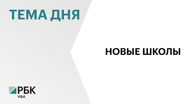 В Башкортостане в 2026 г. построят 6 новых школ за ₽5,6 млрд