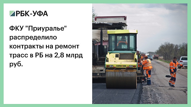 ФКУ "Приуралье" распределило контракты на ремонт трасс в РБ на 2,8 млрд руб.