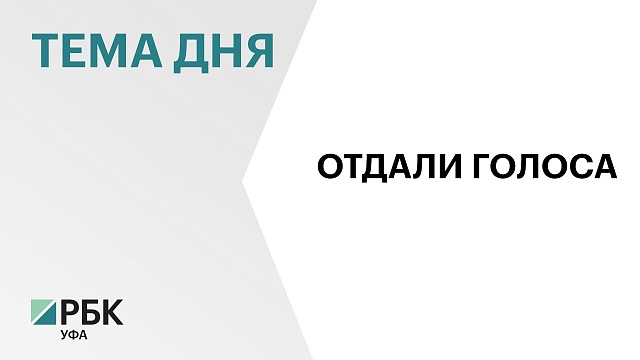 Жители Башкортостана массово пришли на избирательные участки