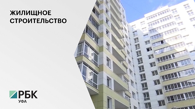 В I квартале 2021 г. в Башкортостане ввели в эксплуатацию 694,6 тыс. кв. м. жилья