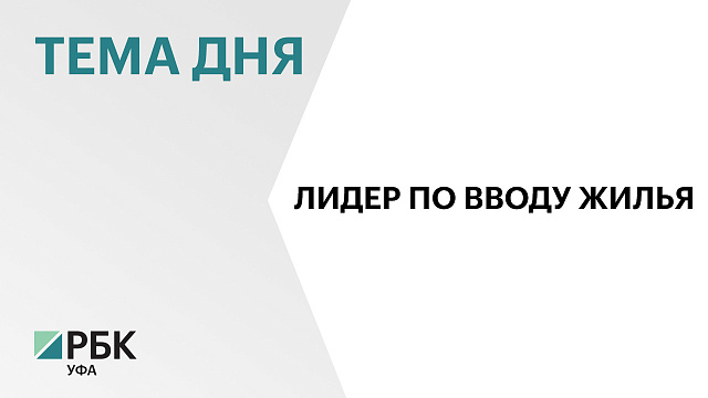Ввод жилья в Башкортостане в августе вырос почти на 45%