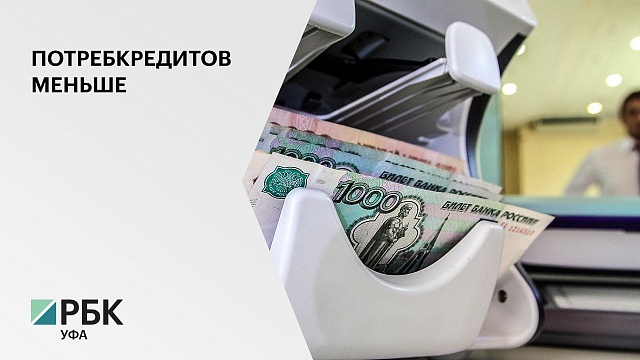 Башкортостан вошел в ТОП-5 регионов РФ по количеству выданных потребкредитов