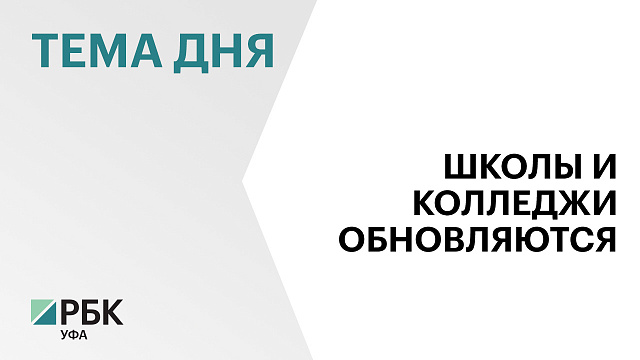 ₽118 млн направят на ремонт учебного корпуса Бирского медико-фармацевтического колледжа