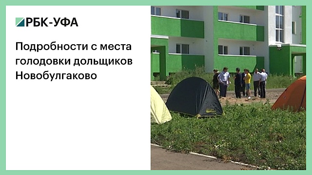 Подробности с места голодовки дольщиков Новобулгаково