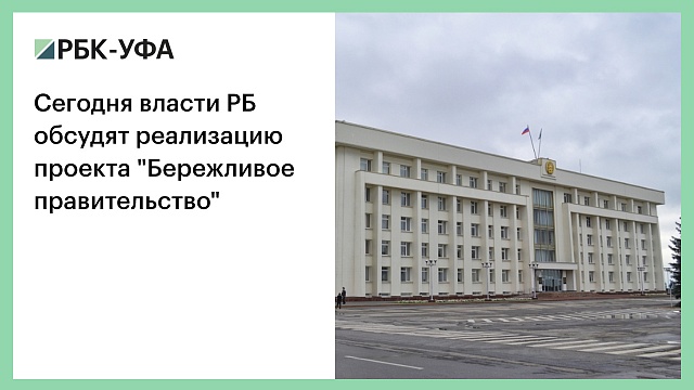 Сегодня власти РБ обсудят реализацию проекта "Бережливое правительство"