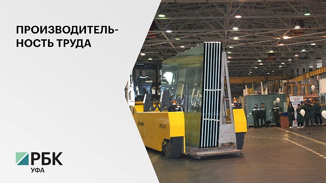 В Башкортостане 57 предприятий стали участниками нацпроекта по производительности труда