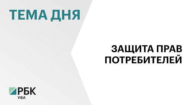 Количество жалоб на нарушение прав потребителей в Башкортостане сократилось на 20%