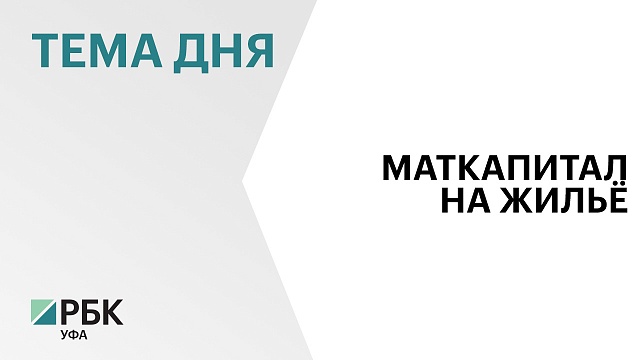 В Башкортостане с начала 2024 г. 430 семей направили маткапитал на строительство дома