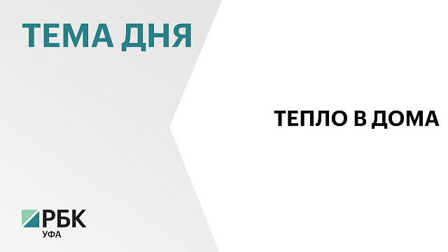 ₽4,5 млрд направят на подготовку к зимнему сезону в Башкортостане в 2026 г.