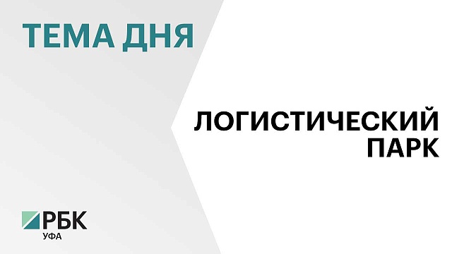 Логистический парк за ₽5 млрд возведут вдоль Южного обхода Уфы