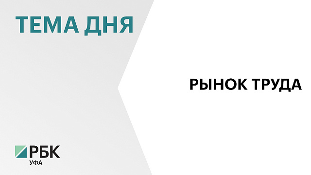 В банке вакансий службы занятости Башкортостана - 32 тыс. предложений