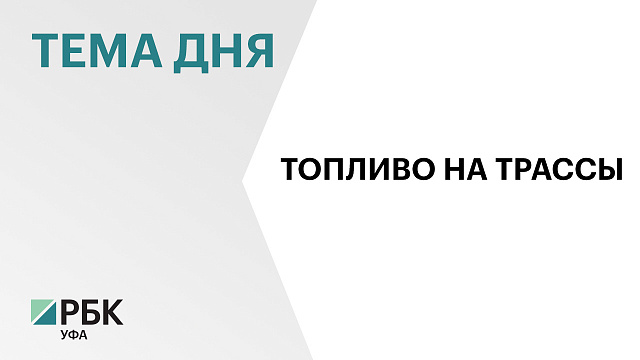 В выходные в Башкортостане увеличат поставки топлива на АЗС на трассах республики
