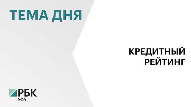 "Эксперт РА" подтвердил кредитный рейтинг Башкортостана на уровне ruАА+ с прогнозом "стабильный"