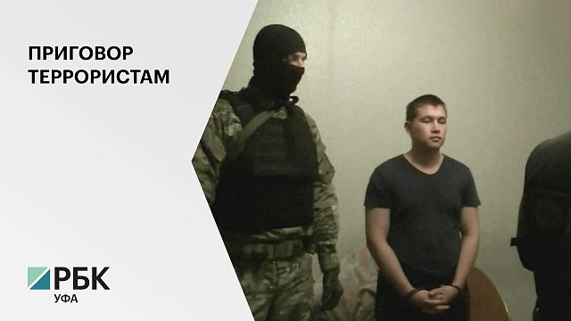 Верховный суд РФ вынес окончательное решение 12 террористам из Уфы