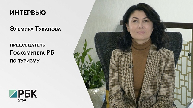 Интервью. Эльмира Туканова, председатель Госкомитета РБ по туризму