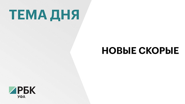 Башкортостан купит машины скорой помощи за ₽122 млн