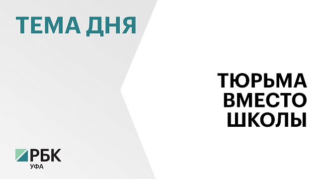 Иностранный гражданин обвиняется в избиении детей от 6 до 12 лет в Уфе