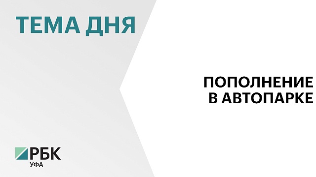 Минтранс Башкортостана выделит до ₽1,8 млрд на покупку в лизинг 80 автобусов 