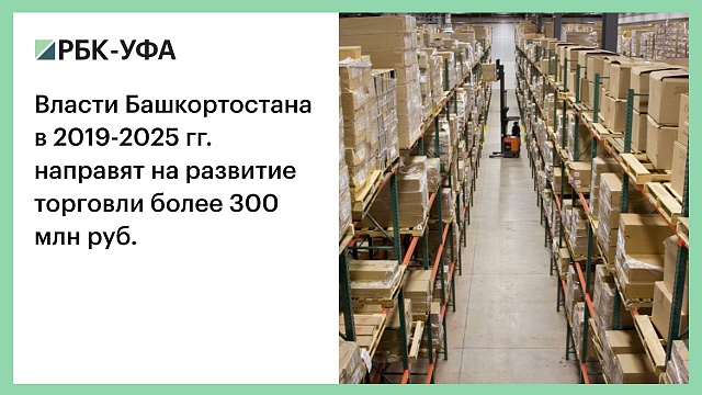 Власти Башкортостана в 2019-2025 гг. направят на развитие торговли более 300 млн руб.