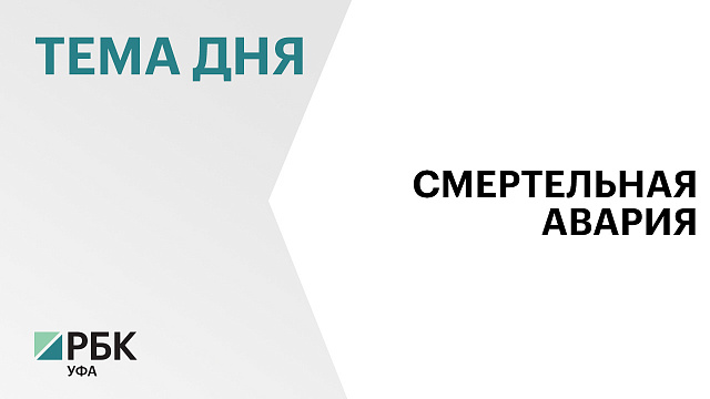 В ДТП в Башкортостане погибли четыре человека, включая 8-летнего ребенка