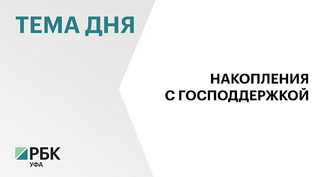 Жители Башкортостана заключили 97 тыс.  договоров долгосрочных сбережений за I полугодие 2026 г.