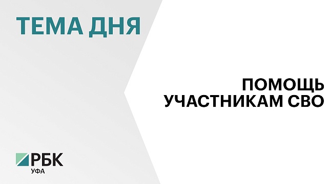 С сентября 2022 г. уфа направила к местам боевого слаживания и в зону СВО 36 гуманитарных конвоев