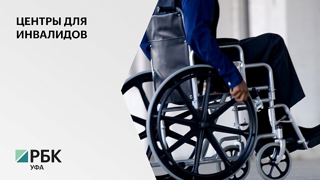 В Башкортостане к 2024 г. планируют открыть 30 центров полезной занятости для инвалидов