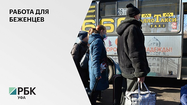 72 предприятия Уфы готовы предложить более 2 тысяч рабочих мест для приезжих, в том числе беженцев из ЛНР и ДНР
