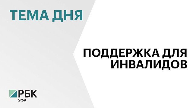 В Башкортостане в 2025 г. работодателям выплатят 11 млн рублей за стажировку инвалидов