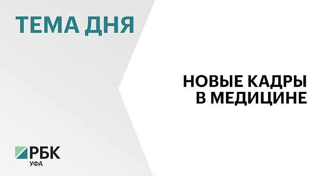 В 2026 г. здравоохранение Башкортостана пополнится почти 6 тыс. новых кадров