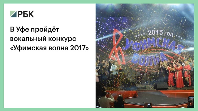 В Уфе пройдёт вокальный конкурс «Уфимская волна 2017»