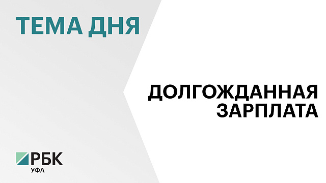 В Башкортостане погашена задолженность по зарплате 5 тыс. работникам на ₽280 млн 