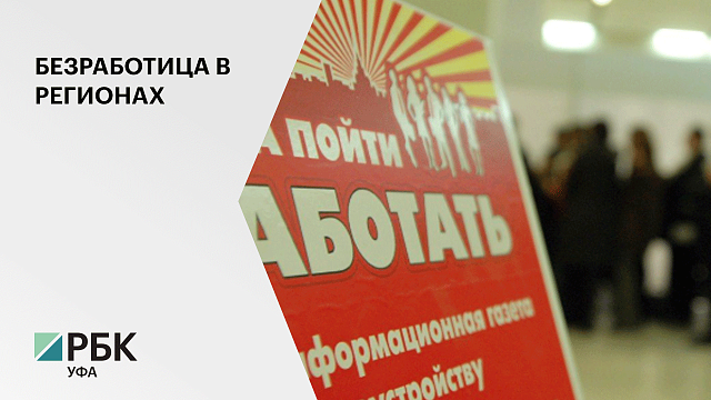 Башкортостан занял 34 место по уровню безработицы