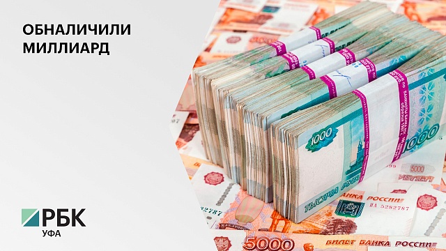 В Башкортостане группа мошенников обналичила более ₽1 млрд незаконных денег