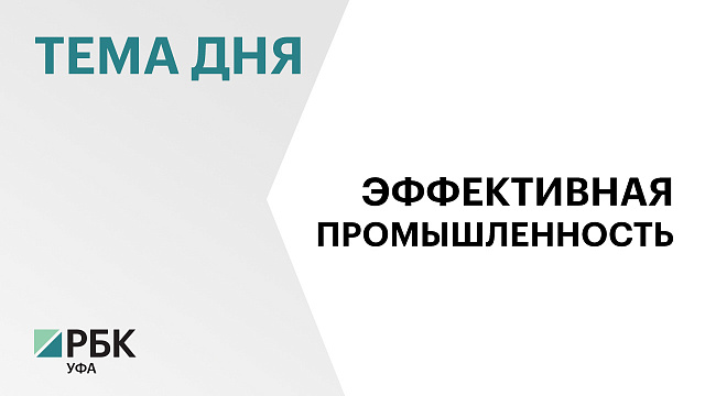 Башкортостан занял четвертое место в рейтинге эффективности реализации промышленной политики