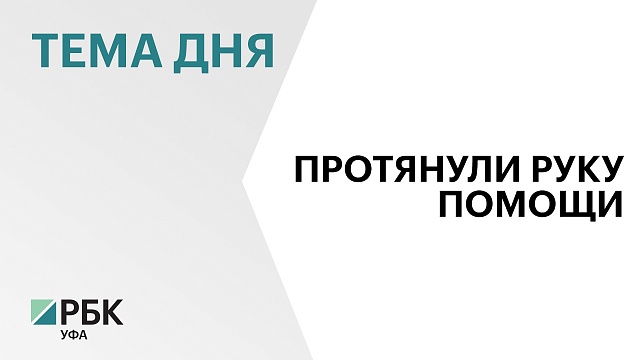 Башкортостан готов принять детей из Курской области