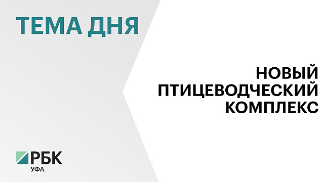 Инвесторам Башкортостана предложили вложить ₽356 млн в строительство птицеводческого комплекса