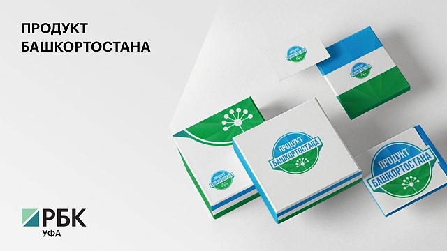 С начала года участниками проекта «Продукт Башкортостана» стали 63 предприятия республики