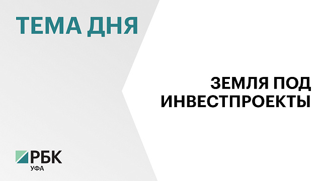 Радий Хабиров без торгов выделил участки под два инвестпроекта на ₽58 млн