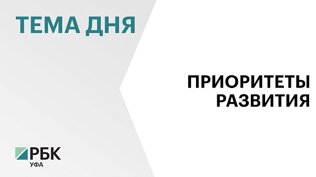 В Башкортостане выделят свыше ₽447 млрд на модернизацию первичного звена здравоохранения