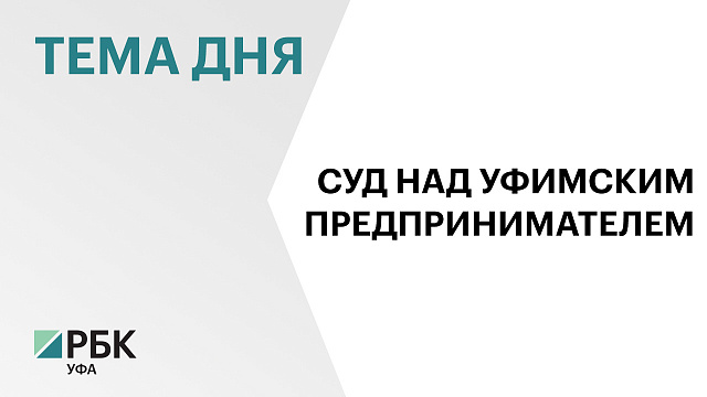 Уфимского бизнесмена обвиняют в аферах с недвижимостью и займом на ₽30 млн