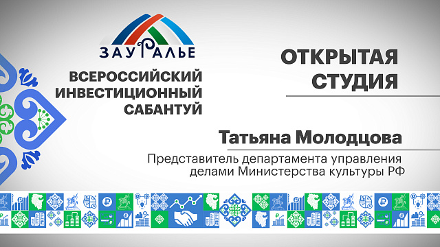 Интервью с Татьяной Молодцовой, представителем департамента управления делами Министерства культуры РФ