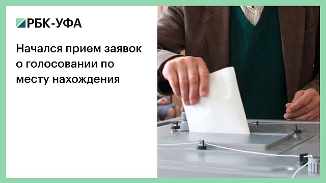 Начался прием заявок о голосовании по месту нахождения