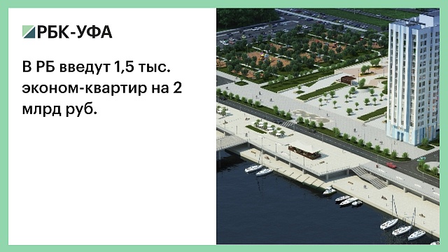 В РБ введут 1,5 тыс. эконом-квартир на 2 млрд руб.