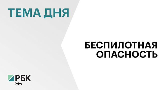 В Башкортостане второй раз за день объявили беспилотную опасность