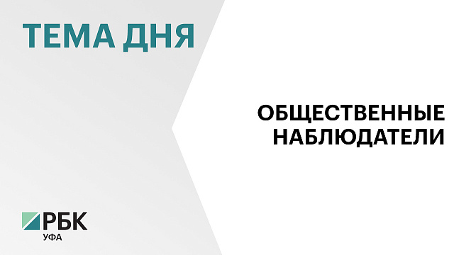Более 6 тыс. общественных наблюдателей готовы к сентябрьским выборам